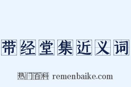 带经堂集近义词是什么意思的图片